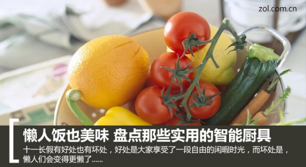 懒人饭也美味 盘点那些实用的智能厨具 