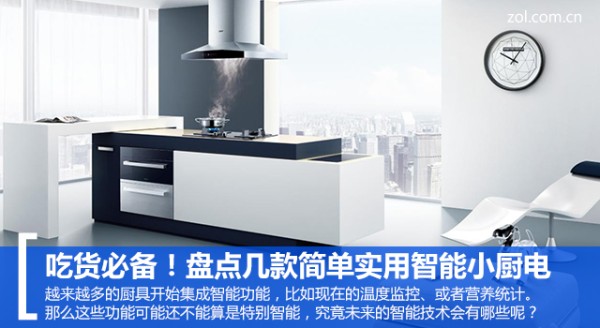 吃货必备！盘点几款简单实用智能小厨电 