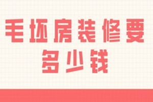 毛坯房装修要多少钱，2025年毛坯房装修预算明细表