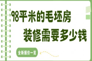 98平米的毛坯房装修需要多少钱(2025全新报价一览)