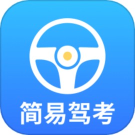 简易驾考安卓版