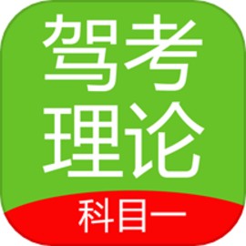 驾车一点通官方版