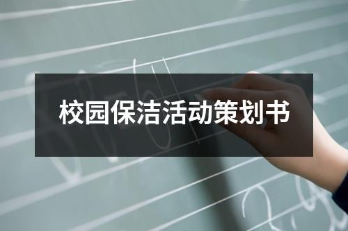 校园保洁活动策划书