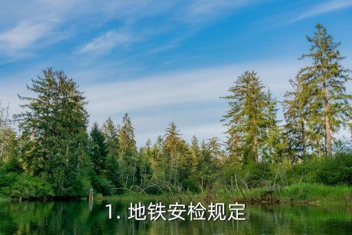 1. 地铁安检规定