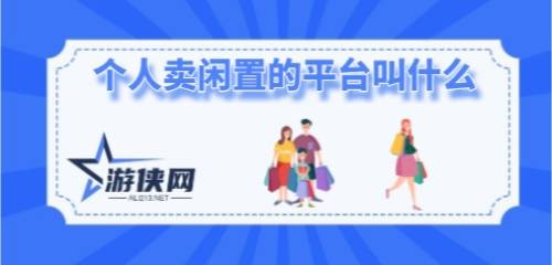 个人卖闲置的平台叫什么