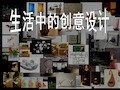 生活中的创意设计.pdf