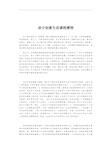 设计创意生活课程感悟
