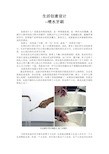 生活创意设计小文章