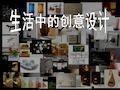生活中的创意设计