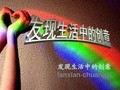 发现生活中的创意(1)