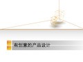 有创意的产品设计说明
