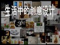 生活中的创意设计