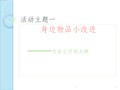 生活中的物品小改进演示文稿