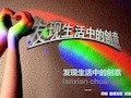 发现生活中的创意PPT课件