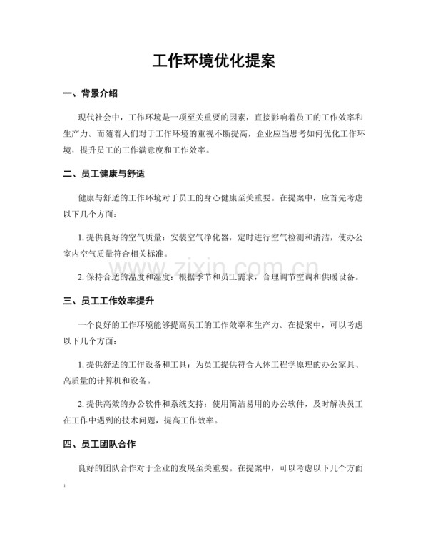 工作环境优化提案.docx_第1页