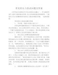 常见的压力面试问题及答案