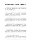 10个最经典的压力面试题及解答技巧