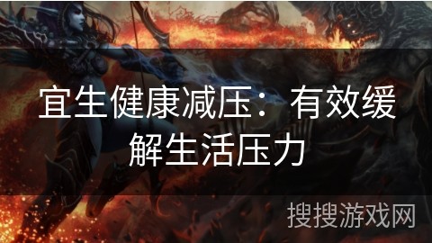 宜生健康减压：有效缓解生活压力