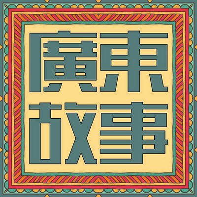 广东故事（粤语）