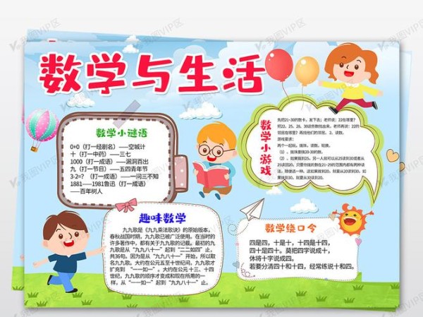 趣味数学小报数学与生活手抄报电子小.