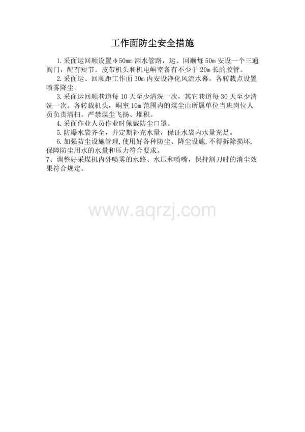 工作面防尘安全措施.docx_第1页