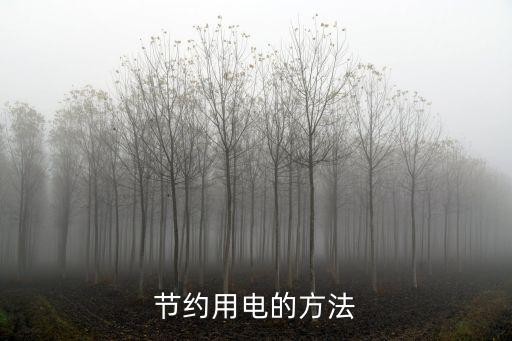 节约用电的方法