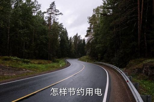 怎样节约用电