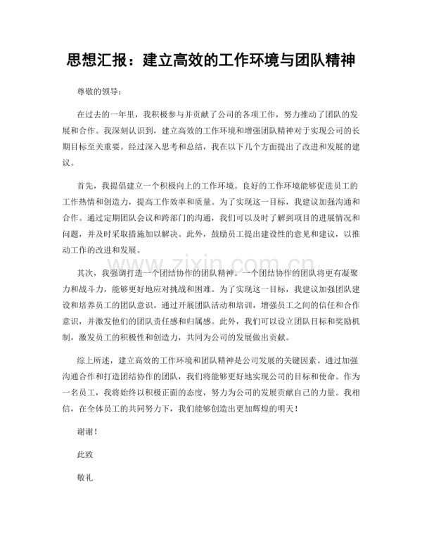 思想汇报：建立高效的工作环境与团队精神.docx_第1页