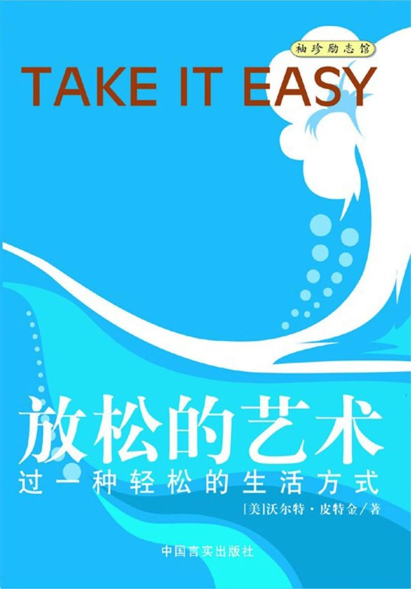 放松的艺术