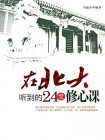 在北大听到的24堂修心课[精品]