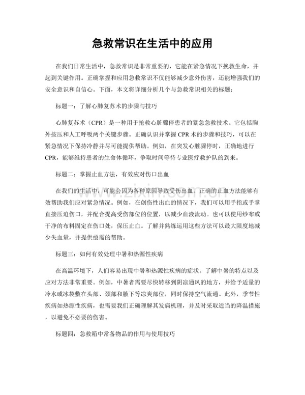 急救常识在生活中的应用.docx_第1页