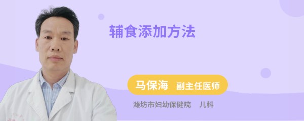 辅食添加方法