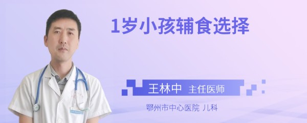 1岁小孩辅食选择