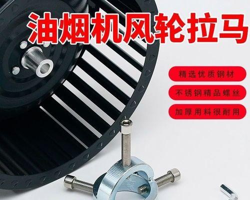 家电清洗油烟机工具使用指南（轻松实现高效清洁） 第3张
