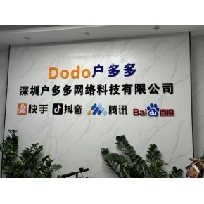 深圳户多多网络科技有限公司