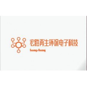 江苏宏胜再生环保电子科技有限公司