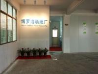 博罗县石湾镇洁顺纸品加工厂