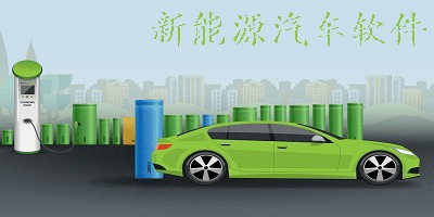 新能源汽车app软件有哪些?新能源汽车app推荐-新能源汽车软件下载