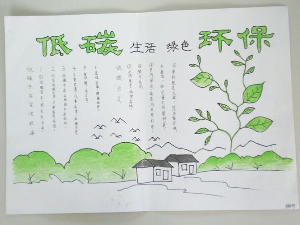 低碳生活从我做起手抄报低碳生活绿色发展手抄报一年级手抄报 低碳