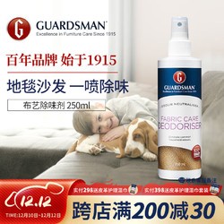 GUARDSMAN 布艺沙发除味剂地毯除臭除菌衣物除异味喷雾新窗帘床垫去霉味汗味 布艺除味剂