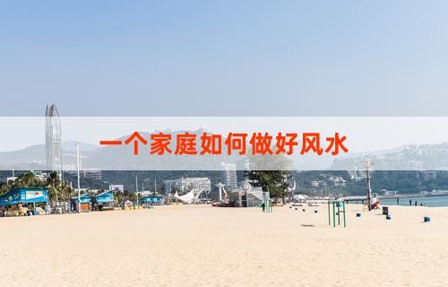 一个家庭如何做好风水