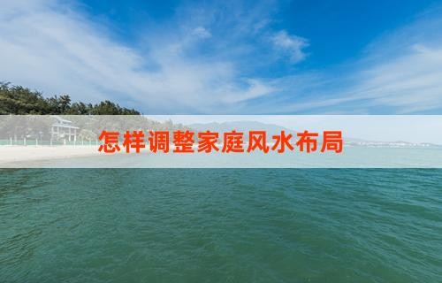 怎样调整家庭风水布局