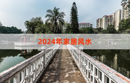 2024年家居风水