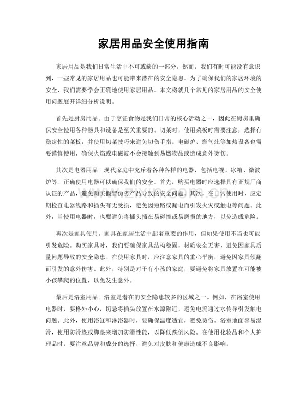 家居用品安全使用指南.docx_第1页