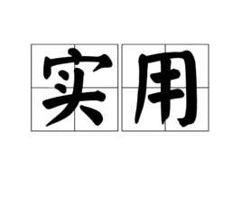 实用生活创意小物品