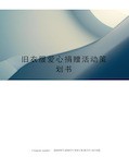 旧衣服爱心捐赠活动策划书