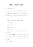 志愿者分会捐衣物活动策划书