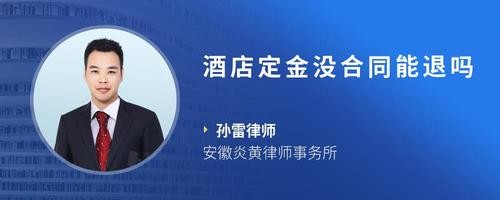 酒店定金没合同能退吗