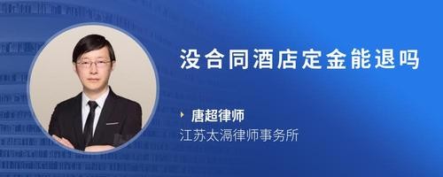 没合同酒店定金能退吗