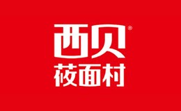 西贝莜面村北京西贝餐饮管理有限公司，始于1988年，以独特的西北民族民间饭菜深受欢迎，中国百强餐饮企业，大型餐饮连锁企业。